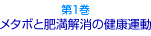 第1巻_メタボと肥満解消の健康運動