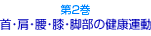 第2巻_首・肩・腰・膝・脚部の健康運動