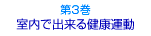 第3巻_室内で出来る健康運動