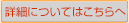 詳細についてはこちらへ