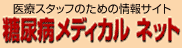 糖尿病メディカルネットワーク