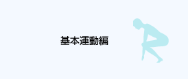 基本運動編