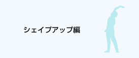 シェイプアップ編