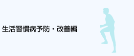 生活習慣病予防・改善編