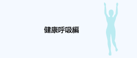 健康呼吸編