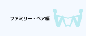 ファミリー・ペア編
