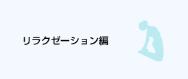 リラクゼーション編