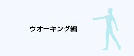 ウォーキング編