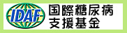 国際糖尿病支援基金