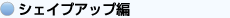 シェイプアップ編