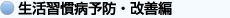 生活習慣病予防・改善編