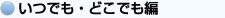 いつでも・どこでも編