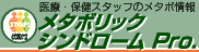 メタボリックシンドローム Pro