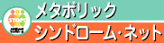 メタボリックシンドローム・ネット