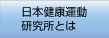 日本健康運動研究所とは