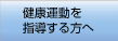 健康運動を指導する方へ