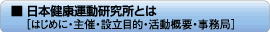 日本健康運動研究所とは