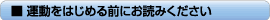 運動をはじめる前にお読みください