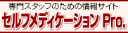 セルフメディケーション Pro